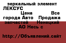 зеркальный элемент ЛЕКСУС 300 330 350 400 RX 2003-2008  › Цена ­ 3 000 - Все города Авто » Продажа запчастей   . Ненецкий АО,Несь с.